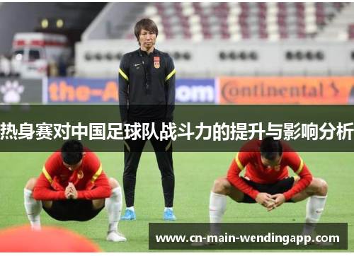 热身赛对中国足球队战斗力的提升与影响分析