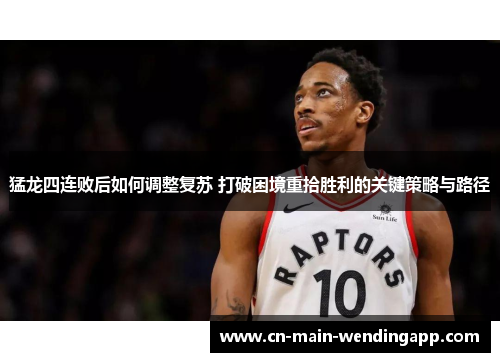 猛龙四连败后如何调整复苏 打破困境重拾胜利的关键策略与路径