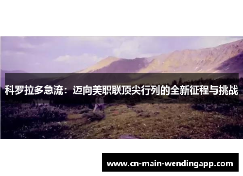 科罗拉多急流：迈向美职联顶尖行列的全新征程与挑战