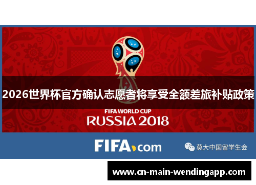 2026世界杯官方确认志愿者将享受全额差旅补贴政策