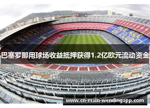 巴塞罗那用球场收益抵押获得1.2亿欧元流动资金