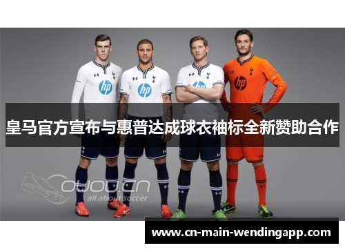 皇马官方宣布与惠普达成球衣袖标全新赞助合作