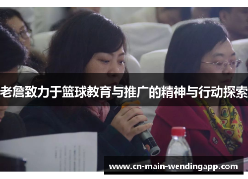 老詹致力于篮球教育与推广的精神与行动探索