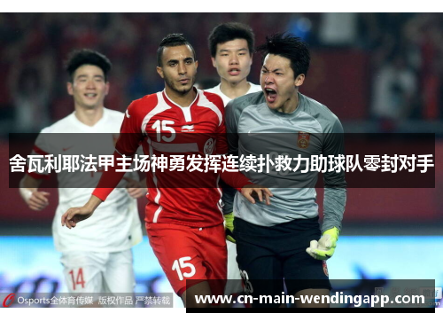 舍瓦利耶法甲主场神勇发挥连续扑救力助球队零封对手