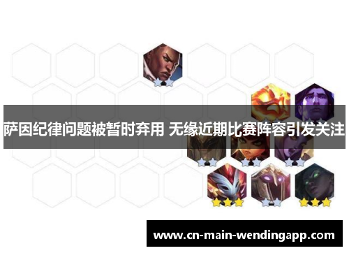 萨因纪律问题被暂时弃用 无缘近期比赛阵容引发关注