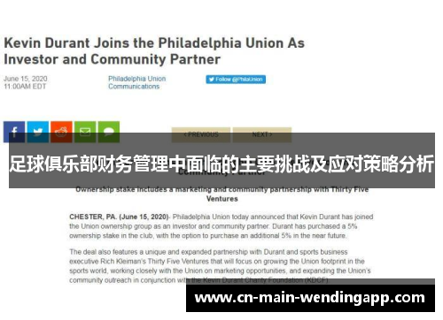 足球俱乐部财务管理中面临的主要挑战及应对策略分析