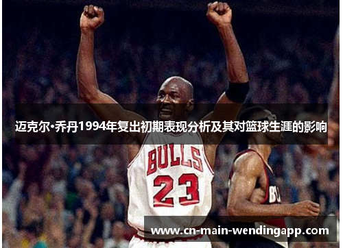迈克尔·乔丹1994年复出初期表现分析及其对篮球生涯的影响