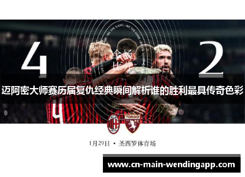 迈阿密大师赛历届复仇经典瞬间解析谁的胜利最具传奇色彩