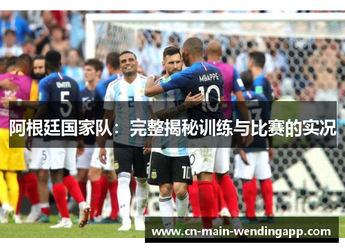阿根廷国家队:完整揭秘训练与比赛的实况 阿根廷国家队:完整揭秘训练与比赛的实况