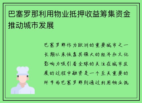 巴塞罗那利用物业抵押收益筹集资金推动城市发展 巴塞罗那利用物业抵押收益筹集资金推动城市发展