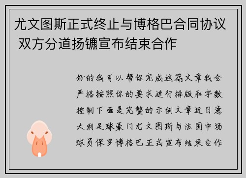 尤文图斯正式终止与博格巴合同协议 双方分道扬镳宣布结束合作 尤文图斯正式终止与博格巴合同协议 双方分道扬镳宣布结束合作