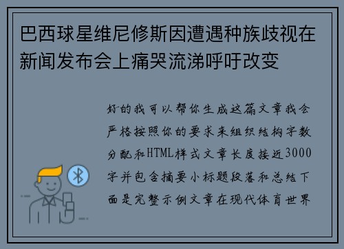 巴西球星维尼修斯因遭遇种族歧视在新闻发布会上痛哭流涕呼吁改变 巴西球星维尼修斯因遭遇种族歧视在新闻发布会上痛哭流涕呼吁改变