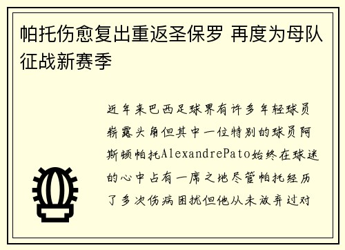 帕托伤愈复出重返圣保罗 再度为母队征战新赛季 帕托伤愈复出重返圣保罗 再度为母队征战新赛季
