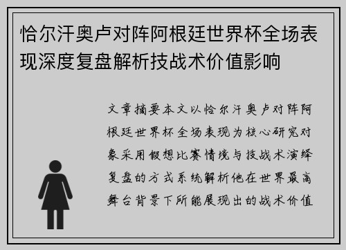 恰尔汗奥卢对阵阿根廷世界杯全场表现深度复盘解析技战术价值影响 恰尔汗奥卢对阵阿根廷世界杯全场表现深度复盘解析技战术价值影响