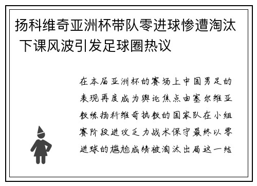 扬科维奇亚洲杯带队零进球惨遭淘汰 下课风波引发足球圈热议 扬科维奇亚洲杯带队零进球惨遭淘汰 下课风波引发足球圈热议
