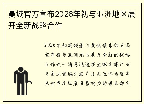 曼城官方宣布2026年初与亚洲地区展开全新战略合作 曼城官方宣布2026年初与亚洲地区展开全新战略合作