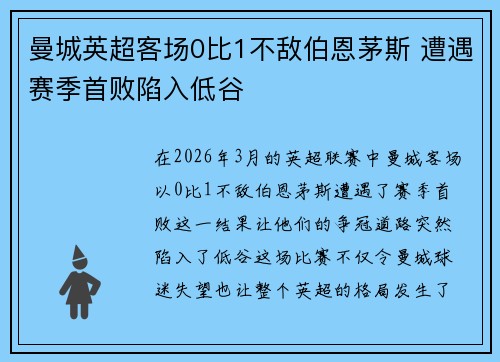 曼城英超客场0比1不敌伯恩茅斯 遭遇赛季首败陷入低谷