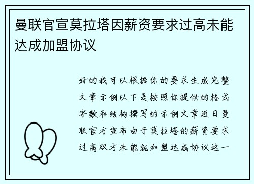 曼联官宣莫拉塔因薪资要求过高未能达成加盟协议