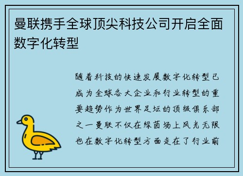 曼联携手全球顶尖科技公司开启全面数字化转型