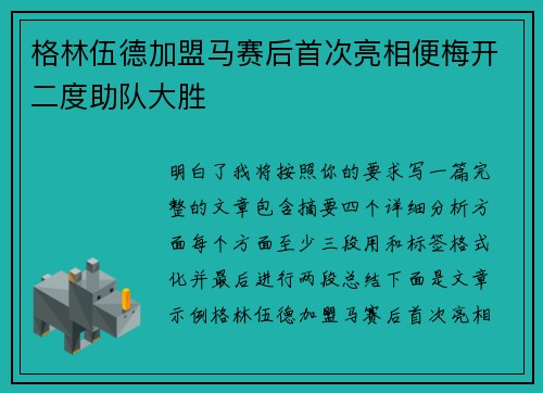 格林伍德加盟马赛后首次亮相便梅开二度助队大胜