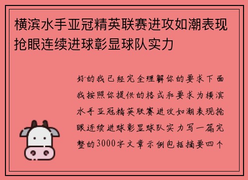 横滨水手亚冠精英联赛进攻如潮表现抢眼连续进球彰显球队实力 横滨水手亚冠精英联赛进攻如潮表现抢眼连续进球彰显球队实力