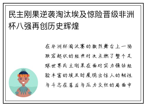 民主刚果逆袭淘汰埃及惊险晋级非洲杯八强再创历史辉煌