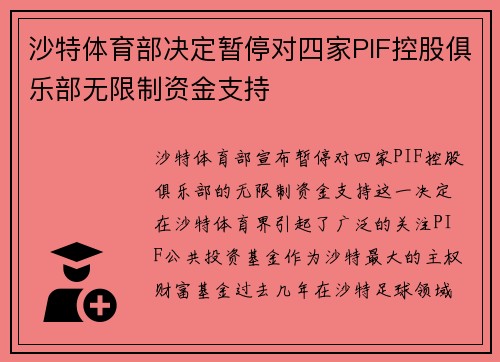 沙特体育部决定暂停对四家PIF控股俱乐部无限制资金支持 沙特体育部决定暂停对四家PIF控股俱乐部无限制资金支持