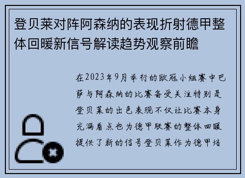 登贝莱对阵阿森纳的表现折射德甲整体回暖新信号解读趋势观察前瞻 登贝莱对阵阿森纳的表现折射德甲整体回暖新信号解读趋势观察前瞻