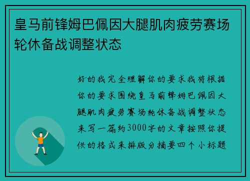 皇马前锋姆巴佩因大腿肌肉疲劳赛场轮休备战调整状态 皇马前锋姆巴佩因大腿肌肉疲劳赛场轮休备战调整状态