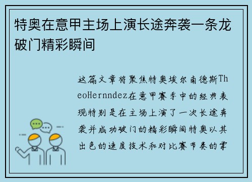 特奥在意甲主场上演长途奔袭一条龙破门精彩瞬间 特奥在意甲主场上演长途奔袭一条龙破门精彩瞬间