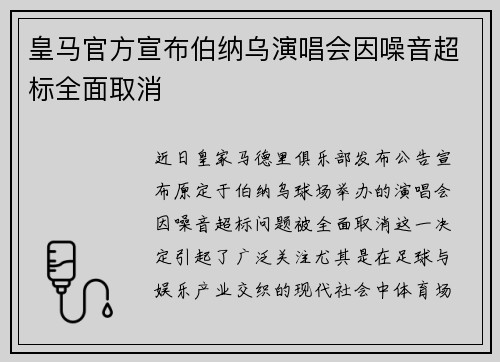 皇马官方宣布伯纳乌演唱会因噪音超标全面取消 皇马官方宣布伯纳乌演唱会因噪音超标全面取消