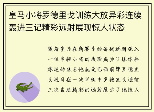 皇马小将罗德里戈训练大放异彩连续轰进三记精彩远射展现惊人状态