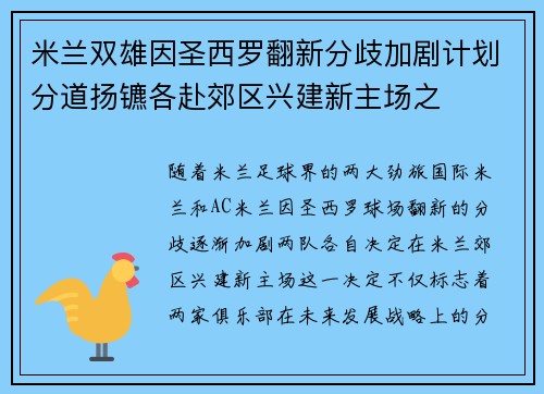 米兰双雄因圣西罗翻新分歧加剧计划分道扬镳各赴郊区兴建新主场之 米兰双雄因圣西罗翻新分歧加剧计划分道扬镳各赴郊区兴建新主场之