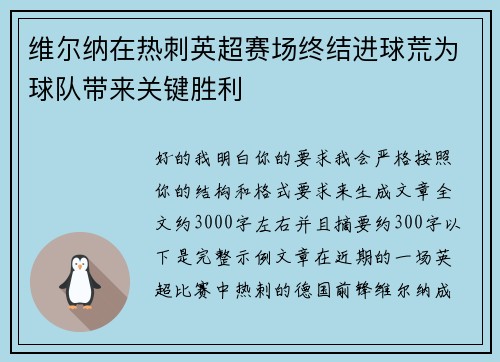 维尔纳在热刺英超赛场终结进球荒为球队带来关键胜利 维尔纳在热刺英超赛场终结进球荒为球队带来关键胜利
