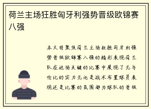 荷兰主场狂胜匈牙利强势晋级欧锦赛八强