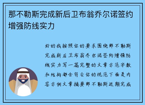 那不勒斯完成新后卫布翁乔尔诺签约增强防线实力