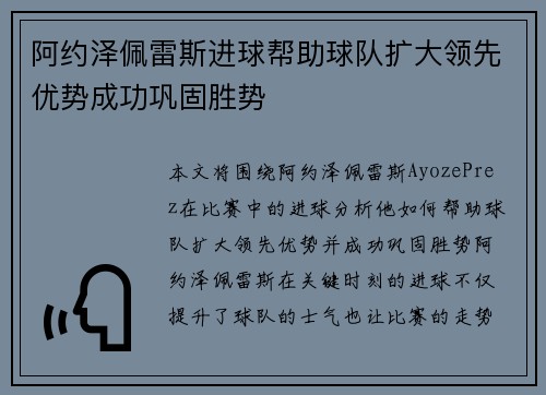 阿约泽佩雷斯进球帮助球队扩大领先优势成功巩固胜势