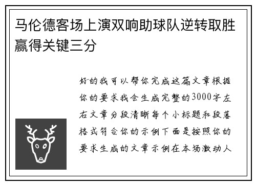 马伦德客场上演双响助球队逆转取胜赢得关键三分