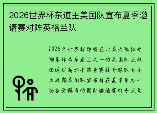 2026世界杯东道主美国队宣布夏季邀请赛对阵英格兰队