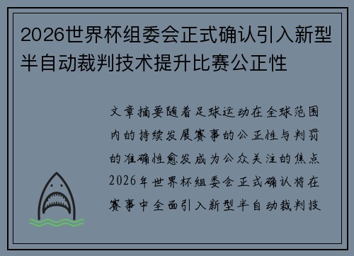 2026世界杯组委会正式确认引入新型半自动裁判技术提升比赛公正性