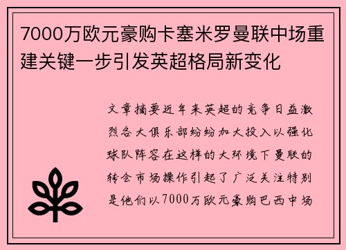 7000万欧元豪购卡塞米罗曼联中场重建关键一步引发英超格局新变化