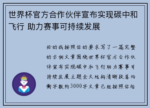 世界杯官方合作伙伴宣布实现碳中和飞行 助力赛事可持续发展 世界杯官方合作伙伴宣布实现碳中和飞行 助力赛事可持续发展