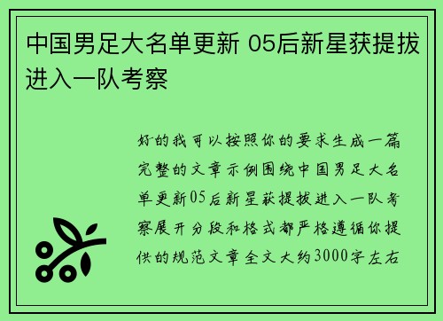 中国男足大名单更新 05后新星获提拔进入一队考察 中国男足大名单更新 05后新星获提拔进入一队考察