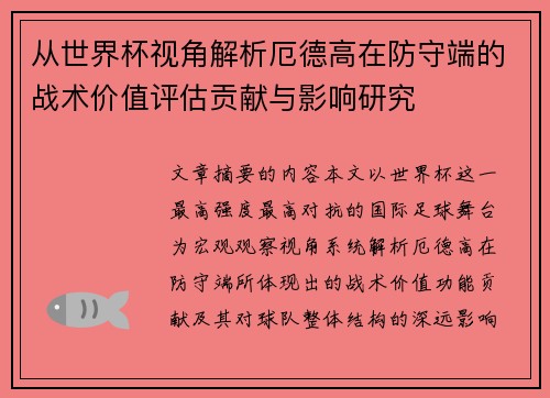 从世界杯视角解析厄德高在防守端的战术价值评估贡献与影响研究