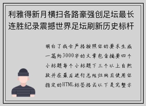利雅得新月横扫各路豪强创足坛最长连胜纪录震撼世界足坛刷新历史标杆