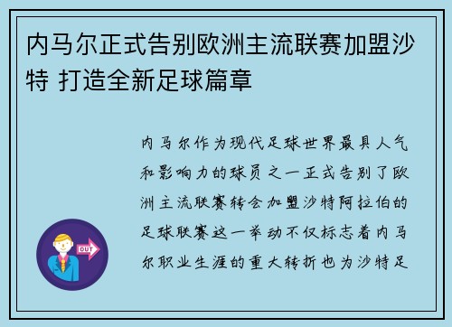 内马尔正式告别欧洲主流联赛加盟沙特 打造全新足球篇章 内马尔正式告别欧洲主流联赛加盟沙特 打造全新足球篇章
