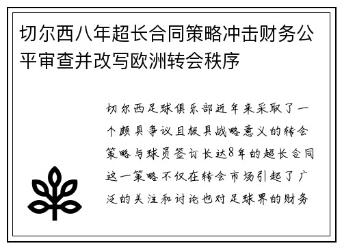 切尔西八年超长合同策略冲击财务公平审查并改写欧洲转会秩序