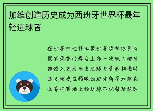 加维创造历史成为西班牙世界杯最年轻进球者 加维创造历史成为西班牙世界杯最年轻进球者