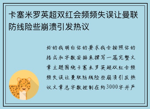 卡塞米罗英超双红会频频失误让曼联防线险些崩溃引发热议