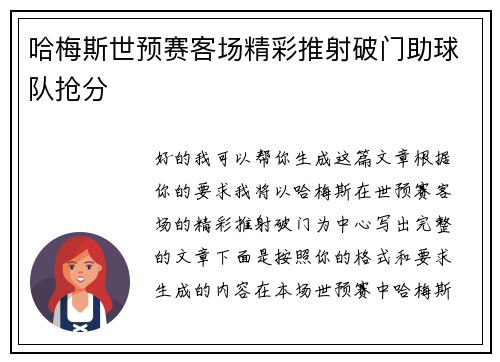 哈梅斯世预赛客场精彩推射破门助球队抢分